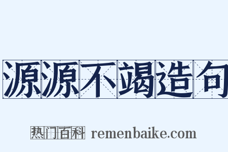 源源不竭造句是什么意思的图片